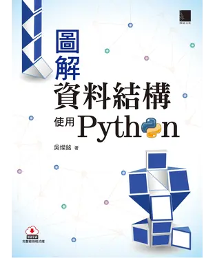 書封 圖解資料結構：使用Python