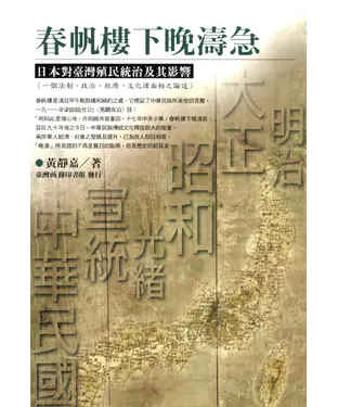 書封 春帆樓下晚濤急：日本對臺灣殖民統治及其影響