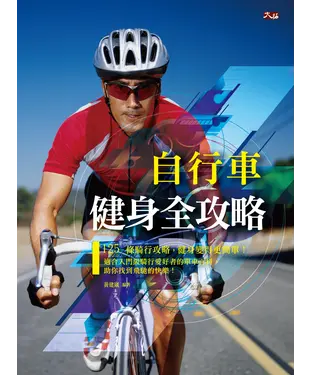 書封 自行車健身全攻略