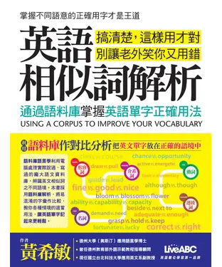 書封 英語相似詞解析 : 通過語料庫掌握英語單字正確用法Using a corpus to improve your vocabulary