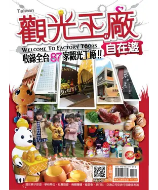 書封 台灣觀光工廠自在遊