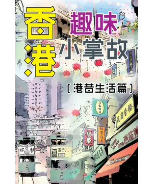 書封 香港趣味小掌故：港昔生活篇
