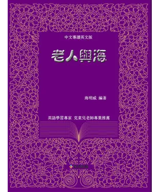 書封 老人與海（中文導讀英文版）