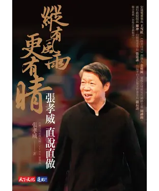 書封 縱有風雨更有晴：張孝威直說直做